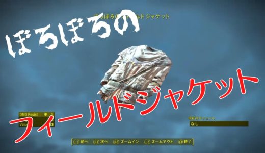 【Fallout4】ぼろぼろのフィールドジャケット【レア防具・胴体】