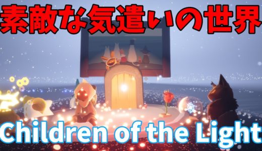 【Sky 星を紡ぐ子どもたち】オンラインゲームは気遣いで成り立っている