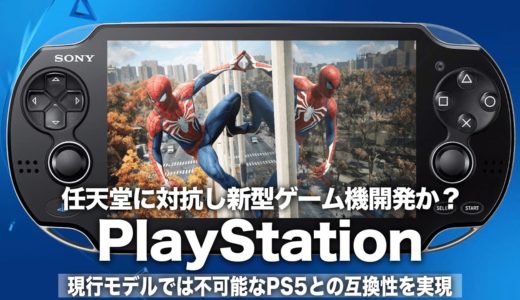 【PlayStation】任天堂に対抗し新型の携帯ゲーム機開発か？！現行モデルには不可能なPS5との互換性を実現との噂も！PSPを超えた新モデルに！