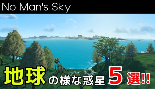 地球のような惑星を５つ紹介（ポータルアドレスあり）【No Man's Sky/ノーマンズスカイ】