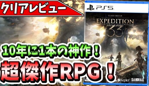 【Clair Obscur: Expedition 33】10年に1本の神RPG！革新的な戦闘とストーリーの没入感がヤバすぎる！【クレールオブスキュール エクスペディション33】