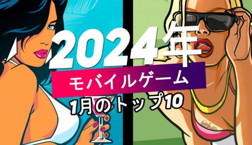 2024 年 Android iOS のベスト モバイル ゲーム トップ 10 (1 月)