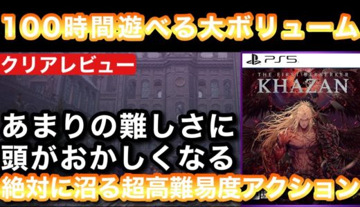 【クリアレビュー】『The First Berserker:Khazan』100時間遊べるソウルライク×ハクスラの高難易度アクションRPG【PS5/XBOX/steam】