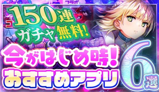 【おすすめスマホゲーム】本当に面白い最新アプリゲーム6選【セール/リセマラ】