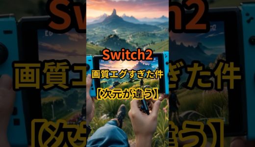 ニンテンドーSwitch 2画質がエグすぎた件【次元が違う！】 #switch2 #ニンテンドー #任天堂 #nintendo #nintendoswitch2 #nintendoswitch