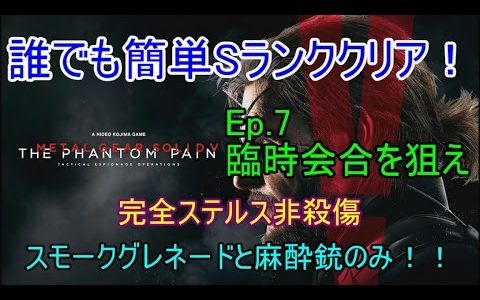 【MGSV:TPP】誰でも簡単Sランククリア！Ep.7《臨時会合を狙え》【コピー用紙】