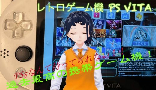 レトロゲームやるのに最高なゲーム機「PS Vita」引っ張り出した・・。PS5なんて待ってられるか！いつになったら買えるんだ？（ﾌﾟﾝﾌﾟﾝ）