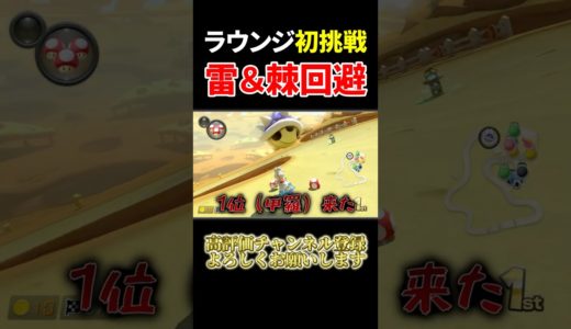 初めてのラウンジ戦で気持ち良すぎる神打開を決める！【マリオカート8DX】#shorts