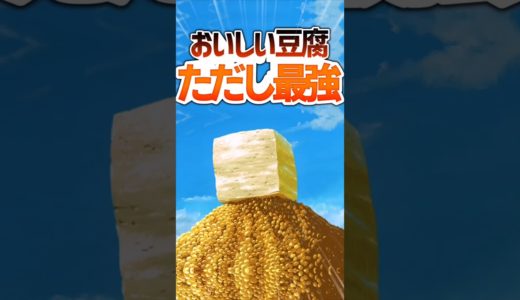 おいしい豆腐。ただし最強。 #ゆっくり実況 #ゲームレビュー #shorts #とうふ #バカゲー