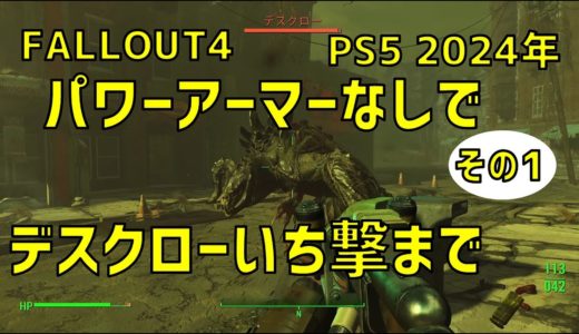 【FALLOUT4】PS5で序盤で最強になる道(その1)