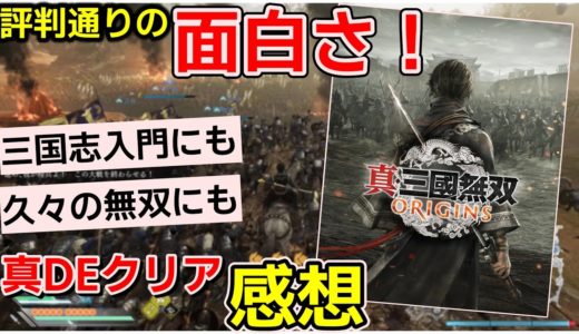 【ゆっくりゲームレビュー】真・三国無双オリジンズが評判通り面白かったので感想を語る【  Steam PS5 Xbox  】