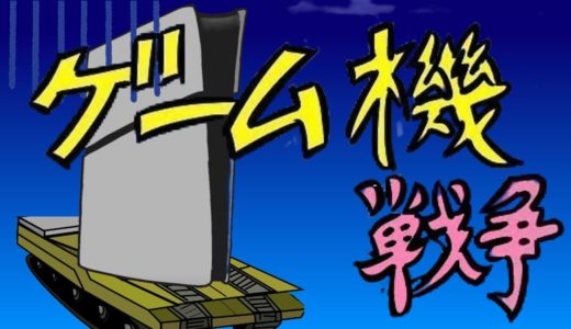ゲーム機大戦　ソニー最大の失敗編