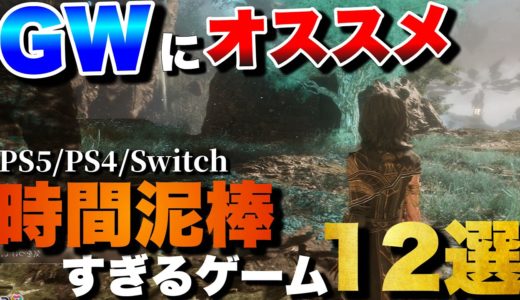 【GW2025】連休に超おすすめ！1人でガッツリ遊べるゲーム12選【PS5/PS4/Switch】【おすすめゲーム紹介】