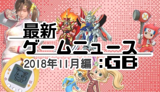 【最新ゲームニュース：GB -2018年11月編-】先月発表されたゲーム・発売日が決まったゲームをご紹介！