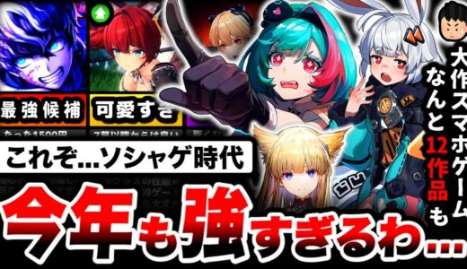 【調査】超大作が12作品も。『2025年のソシャゲ』がスマホの域を超えている件...【スマホゲーム】【ソシャゲ】【ゲームアプリ】【神ゲー】