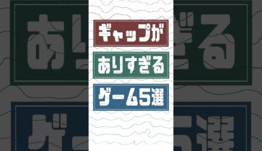 ギャップがありすぎるゲーム5選