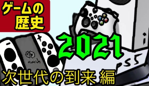 【歴史】2021年のゲーム機の歴史を振り返る！次世代の到来編！(ニンテンドースイッチ　PS4 PS5 Xbox ゲーム機大戦)
