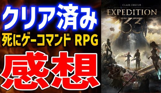 【先行プレイ】25時間プレイ！クリア済み感想、コマンドRPGなのに超高難易度なパリィゲーがやばい、購入前の注意点【Clair Obscur: Expedition 33】PS5/XBOX/PC