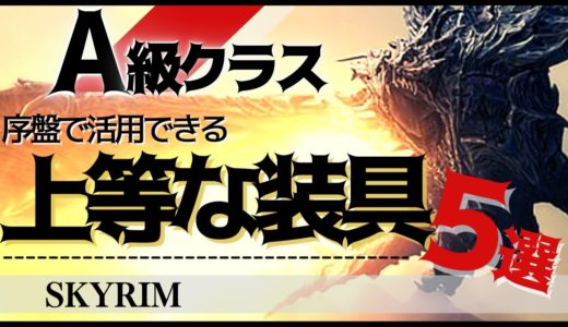 【スカイリム】秀逸な装具5選！序盤から圧倒的に有利になろう【PS4】