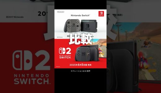 SwitchとSwitch2のスペックの違い比較 #Switch #switch2