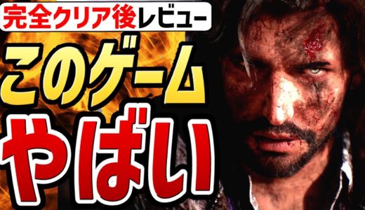 【Clair Obscur: Expedition 33 レビュー】このゲーム、やばい！！完全クリアした感想【クレール・オブスキュール：エクスペディション 33】【PS5Pro】【PC Steam】