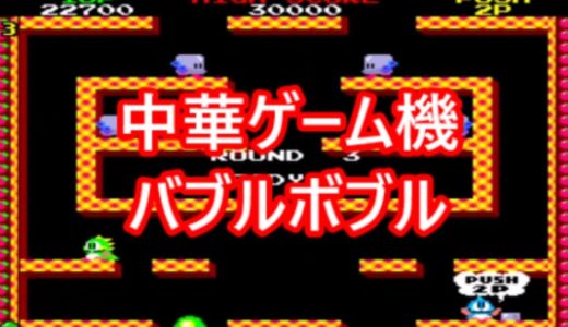 バブルボブル　中華ゲーム機で遊ぶ＜１３＞