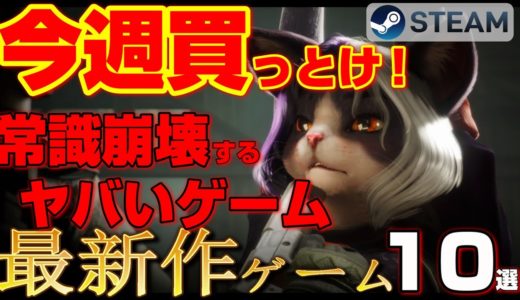 【今週買っとけ！】常識崩壊するヤバい中毒性MAX最新作ゲーム10選【STEAM新作4月2週～】