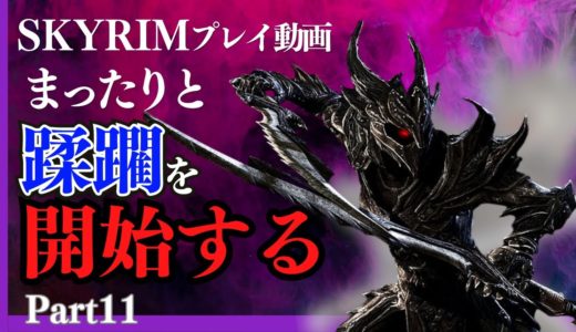 【攻略実況】スカイリムで最も強力な付呪と武器装備を作りまったりと蹂躙するプレイ動画【Part11】