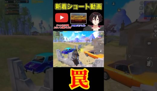 【PUBGMOBILE】罠🐙 #pubgmobile #pubgモバイル #pubg #ゆきたこ講座 #解説 #ゲーム実況