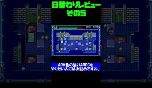 マイナー気味な日替わりゲームレビュー #0005 #shorts