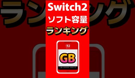 Switch2ソフト容量ランキング※現時点判明分 #switch2 #nintendo #mariokart #nintendodirect #任天堂 #shorts