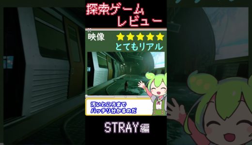【探索ゲームレビュー】Stray 編【ずんだもん解説】#shorts #Stray #ずんだもん #ゲーム #探索 #ネコ