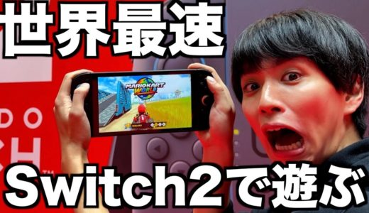 【世界最速】次世代ゲーム機「Switch2」で遊んでみた。