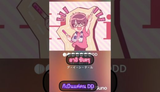 ก็เป็นแค่คนDD (j-pop,  idol, Anison) [Original Song]