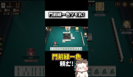 門前緑一色テンパイしたけど… #役満 #ポケット麻雀 #shorts