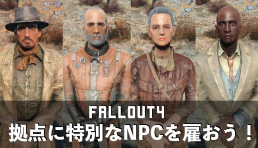 Fallout4 [PS4] レジェンダリー商人 NPC 厳選