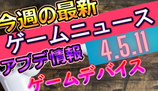 【最新ゲーム情報+α】5/11のニュース！WEEK Re:Men