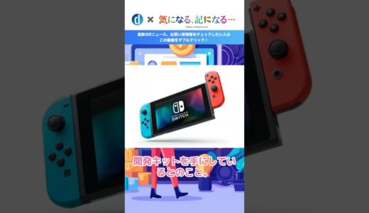 ｢Nintendo Switch｣の後継機の開発キットがスペインのゲーム開発スタジオの手に??