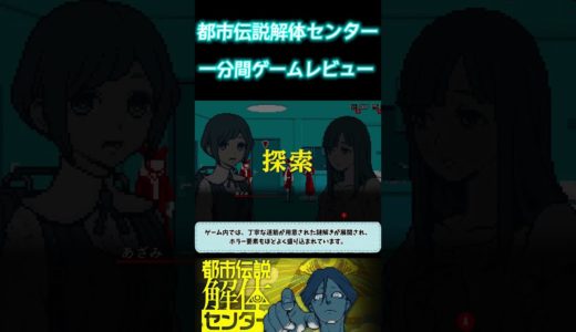 #都市伝説解体センター   　都市伝説解体センター 一分間ゲームレビュー　#モンハンワイルズ  #ゲーム #ps5  #インディゲーム #ゲーム実況
