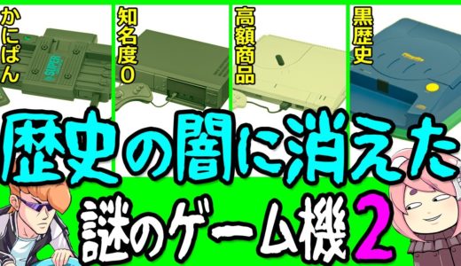 【ゆっくり解説】歴史に消えた謎のゲーム機たち２