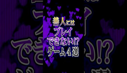 善人にはプレイできない!?ゲーム4選
