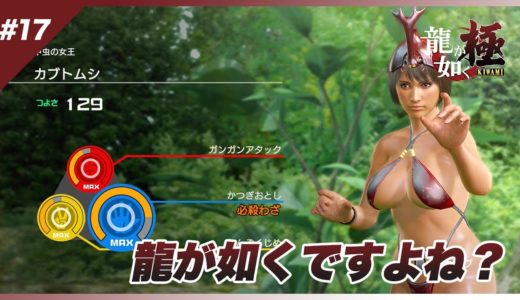 【龍が如く極】#17 「昆虫女王メスキング」っていうのが子供の間で人気らしい…【実況】