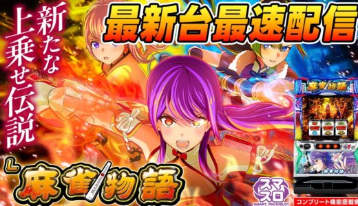 【パチスロ生配信】最新台スマスロL麻雀物語を最速ライブ配信！後半戦！PACHINKO SLOT生放送パチンコパチスロ実戦！4/22