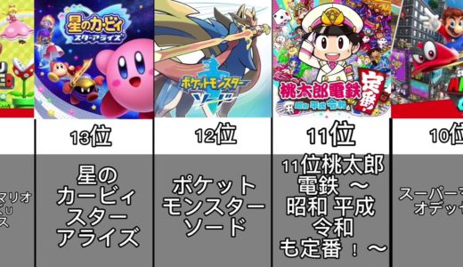 Switch人気ゲームランキングTOP50