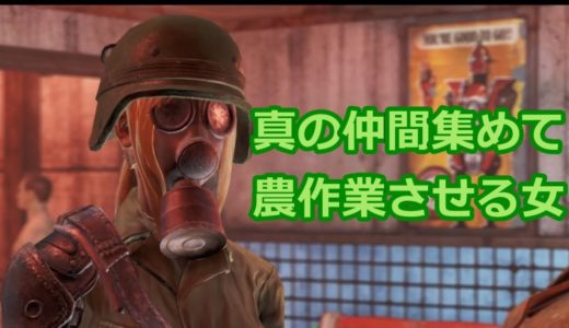 【Fallout4】 序盤から人手を確保して大規模農業を始める方法【フォールアウト４】03
