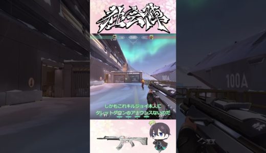 【キルジョイ】タレットはアイソの弱体化で抑制されるよって話#valorant #valorantclips #ヴァロラント #vct #イモータル