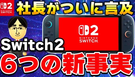 社長が言及！Switch2の生産状況や売上予想の真相が判明！
