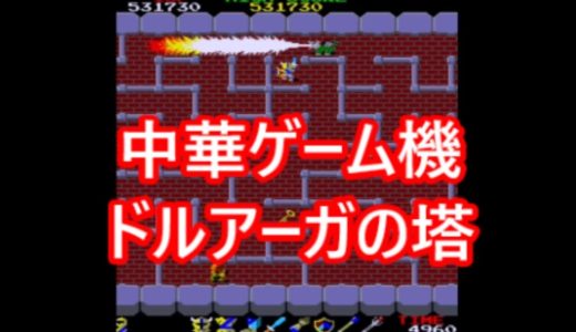 ドルアーガの塔　中華ゲーム機で遊ぶ＜５＞