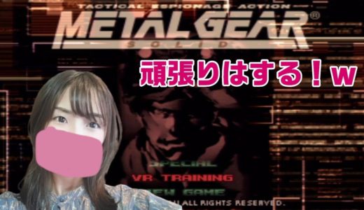 #1 ポンコツプレイヤーによる名作ステルスゲー「メタルギアソリッド」【女性実況】