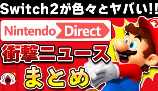 ニンテンドーダイレクト 2025.4.2で衝撃を受けたニュースまとめ